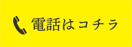 電話はコチラ